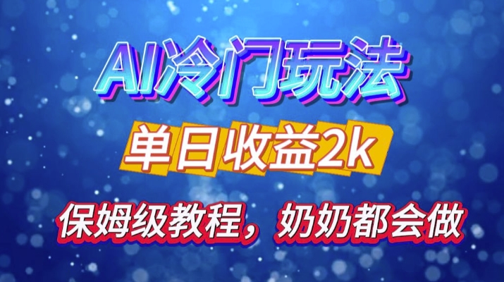 独家揭秘 AI 冷门玩法：轻松日引 500 精准粉，零基础友好，奶奶都能玩，开启弯道超车之旅-七七项目网