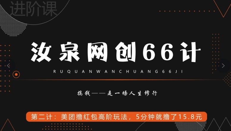汝泉网创66计之第2计：美团撸红包高阶玩法，5分钟就撸了15块8-七七项目网
