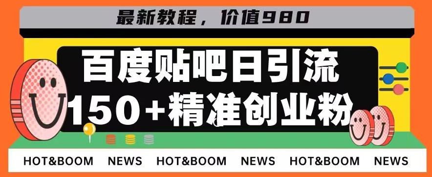 首发利用百度贴吧，一天引流150+精准创业粉兼职粉-七七项目网