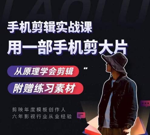 用手机拍出电影感短视频，零基础手机拍摄剪辑-七七项目网