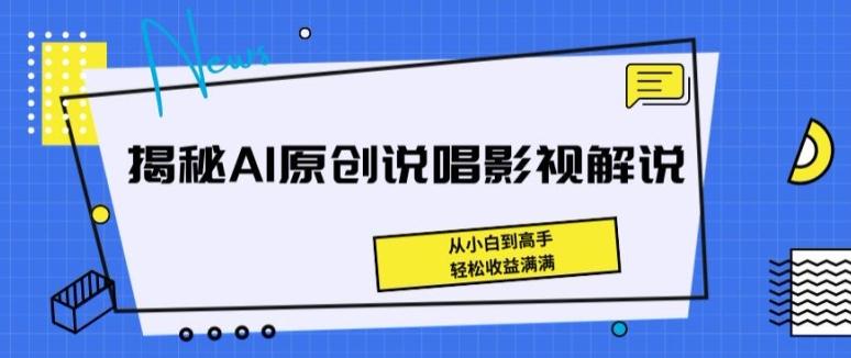 揭秘AI原创说唱影视解说，从小白到高手，轻松收益满满【揭秘】-七七项目网