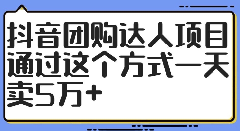 抖音团购达人项目，通过这个方式一天卖5万+【揭秘】-七七项目网