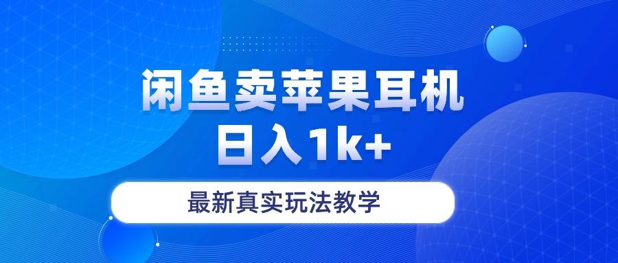 闲鱼卖菲果耳机，日入1k+，最新真实玩法教学-七七项目网