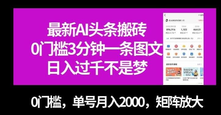 最新AI头条搬砖，0门槛3分钟一条图文，0门槛，单号月入2000，矩阵放大【揭秘】-七七项目网