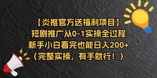 【炎推官方送福利项目】短剧推广从0-1实操全过程，新手小白看完也能日…-七七项目网