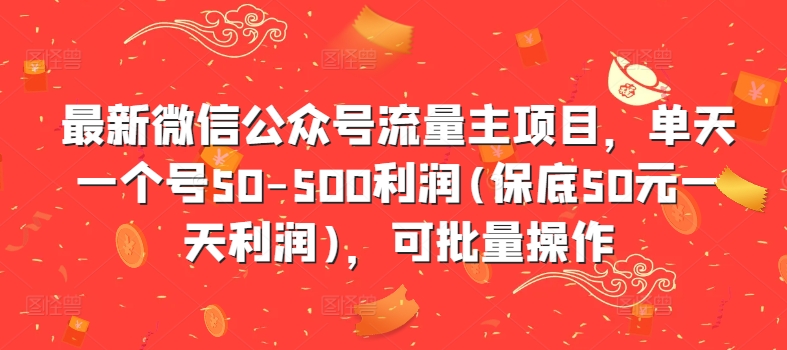 最新微信公众号流量主项目，单天一个号50-500利润(保底50元一天利润)，可批量操作-七七项目网
