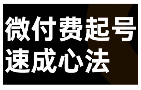 微付费起号速成课，视频号直播+抖音直播，微付费起号速成心法-七七项目网