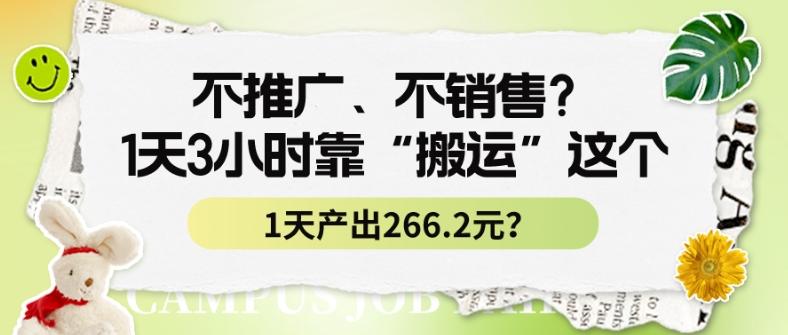 不推广、不销售？1天3小时靠“搬运”这个，1天产出266.24元？-七七项目网