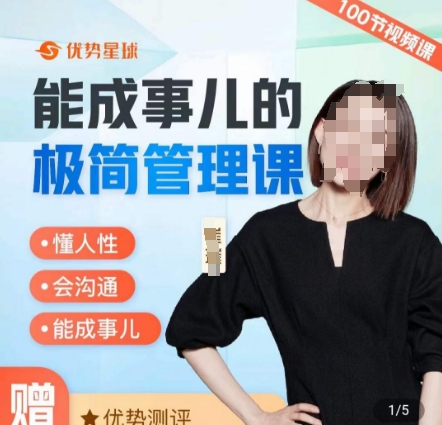 崔璀职场-能成事儿的极简管理课，懂人性，会沟通，能成事儿-七七项目网