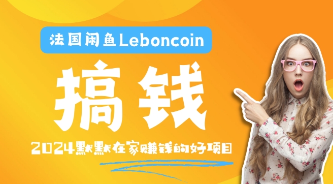 法国闲鱼Leboncoin跨境电商教程：环境邮箱电话解决产品上传及流量，悄悄赚钱-七七项目网
