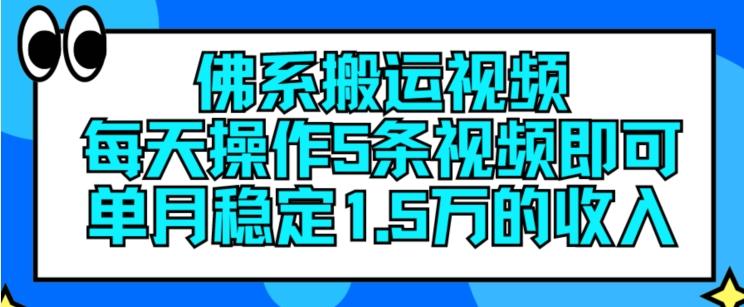 佛系搬运视频，每天操作5条视频，即可单月稳定15万的收人【揭秘】-七七项目网