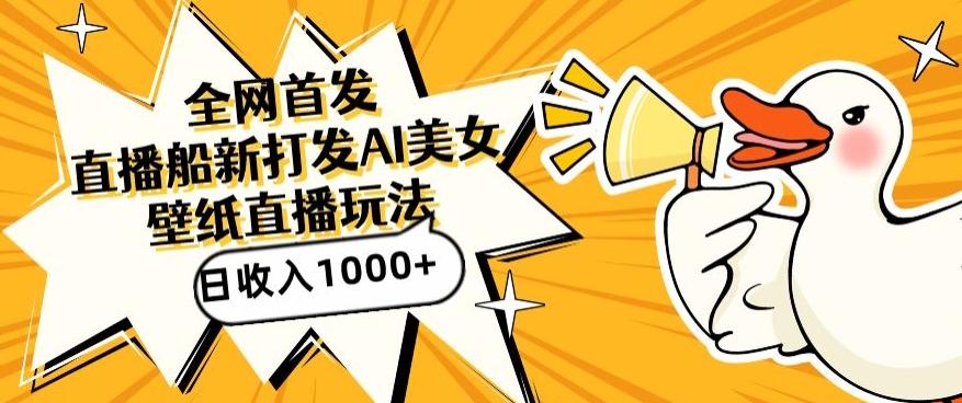 全网首发，直播最新蓝海打法，AI制作美女图，直播赠送AI美女图直播间收入1000+，日引流到500+【揭秘】-七七项目网