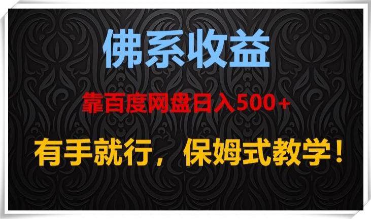 佛系收益、靠卖百度网盘日入500+，有手就行、保姆式教学！-七七项目网