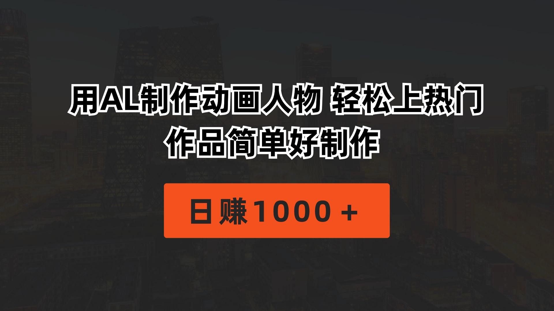 用AL制作动画人物 轻松上热门 作品简单好制作  日赚1000＋-七七项目网