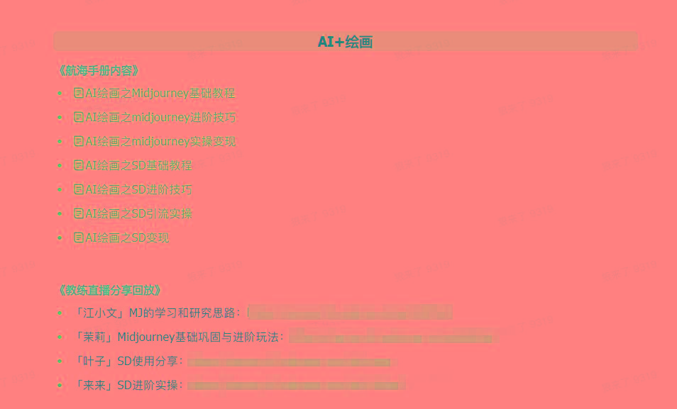 图片[4]-(9351期)AI破局手册+教练分享合集：AI提示词/AI+小红书 /AI+公众号/AI+绘画/AI编程-七七项目网