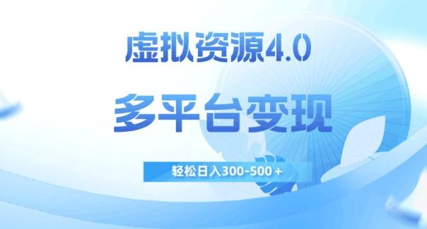 虚拟资源4.0，多平台变现，轻松日入300-500＋【揭秘】-七七项目网