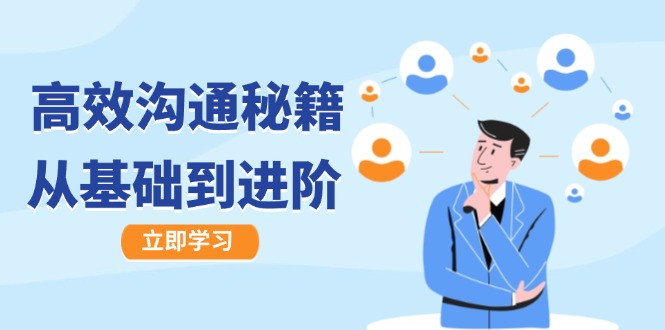 高效沟通秘籍：成长有方向，从基础到进阶，图文音频一应俱全-七七项目网