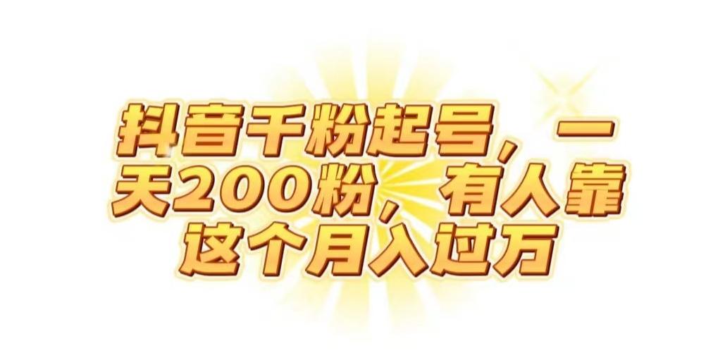 抖音起千粉号，一天200粉，有人靠这个月入过万【揭秘】-七七项目网