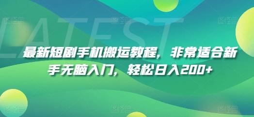 最新短剧手机搬运教程，非常适合新手无脑入门，轻松日入200+-七七项目网