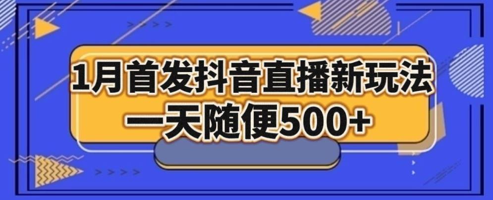 1月手法，抖音直播最新玩法，一天随便500+-七七项目网