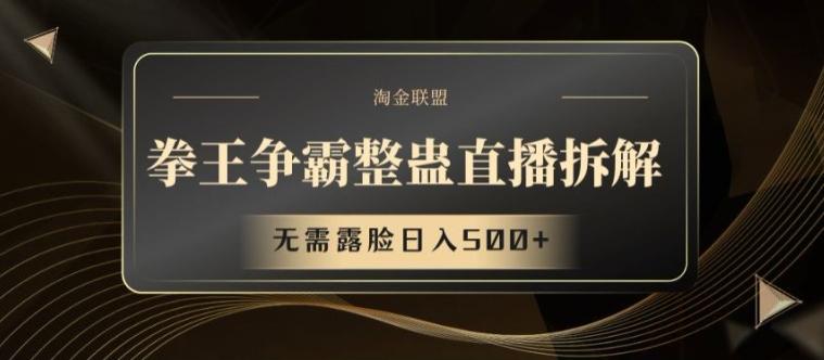 拳王争霸整蛊直播拆解，无需露脸日入500+【揭秘】-七七项目网
