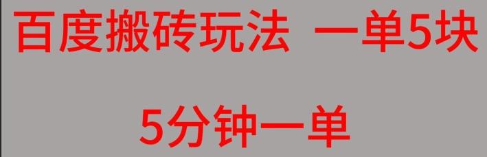 百度搬砖项目一单5块5分钟一单可批量操作-七七项目网