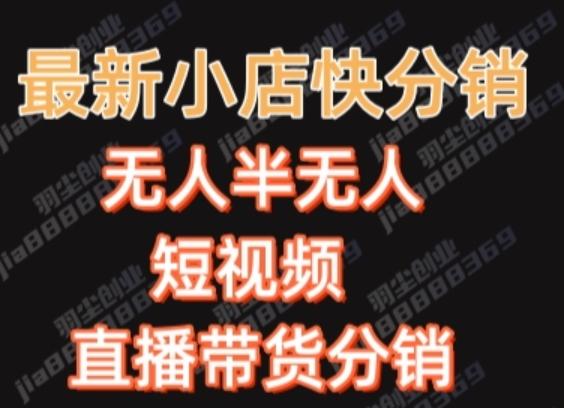 最新收费2680元快手一键搬运短视频矩阵带货赚佣金月入万起-七七项目网