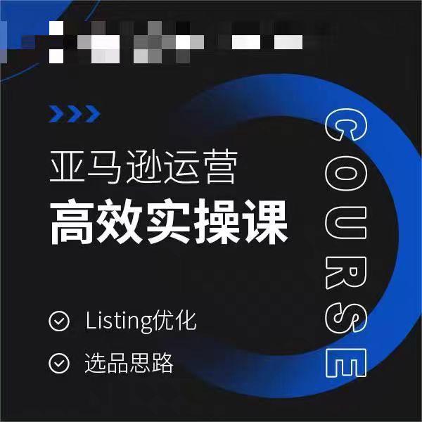 亚马逊运营高效实操课，Listing优化，选品思路-七七项目网