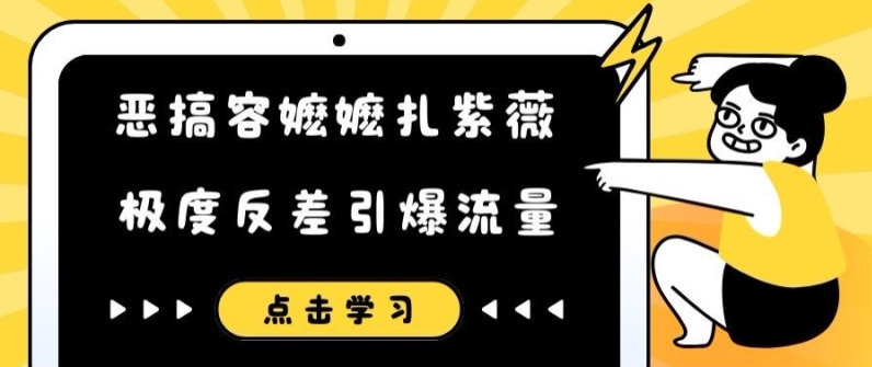 恶搞容嬷嬷扎紫薇短视频，极度反差引爆流量-七七项目网
