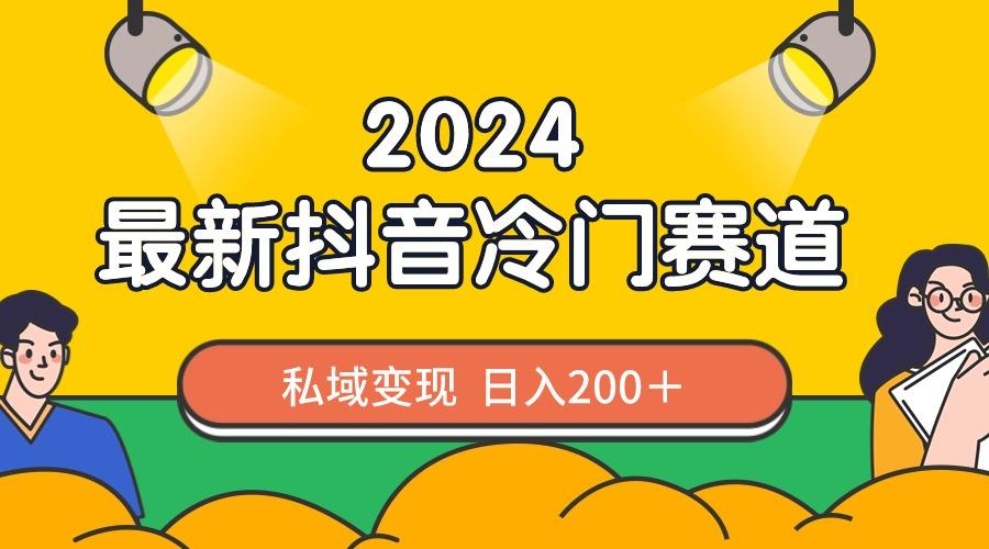 2024抖音最新冷门赛道，私域变现轻松日入200＋，作品制作简单，流量爆炸-七七项目网