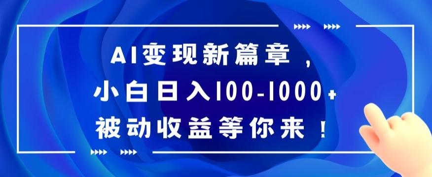 AI变现新篇章，小白日入100-1000+被动收益等你来【揭秘】-七七项目网