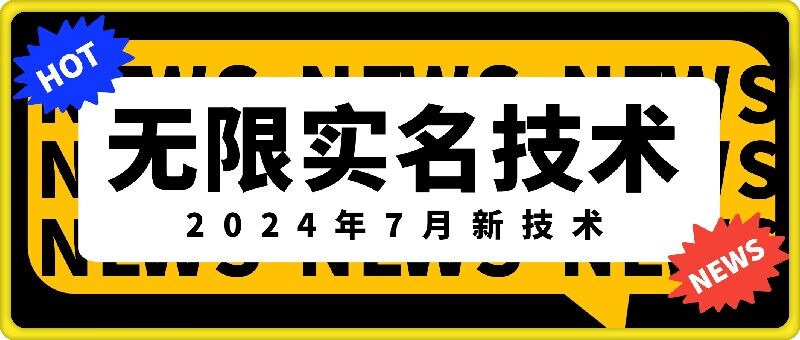 无限实名技术(2024年7月新技术)，最新技术最新口子，外面收费888-3688的技术-七七项目网