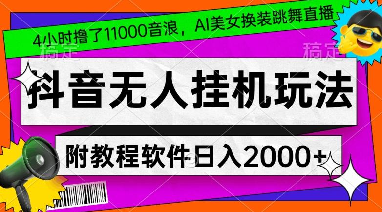 4小时撸了1.1万音浪，AI美女换装跳舞直播，抖音无人挂机玩法，对新手小白友好，附教程和软件【揭秘】-七七项目网