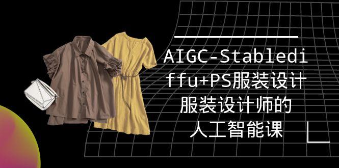 (9674期)实战培训班：AIGC-Stablediffu+PS服装设计-服装设计师的人工智能课(16节)-七七项目网