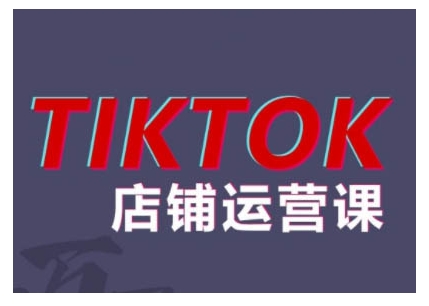 2024TikTok小店运营课程，帮助你解决东南亚跨境TK店铺运营五大常见问题-七七项目网