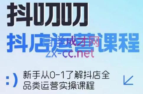 蒋老师·2024抖店全品类运营课程-七七项目网
