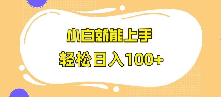 快手极速版无脑玩法，小白就能上手，日入100+【揭秘】-七七项目网