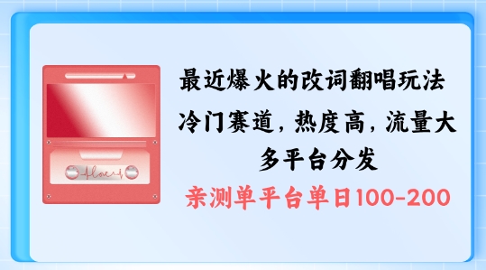拆解最近爆火的改词翻唱玩法，搭配独特剪辑手法，条条大爆款，多渠道涨粉变现【揭秘】-七七项目网