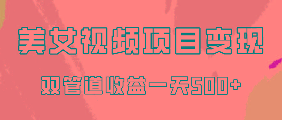 0成本视频号美女视频双管道收益变现，适合工作室批量放大操！-七七项目网