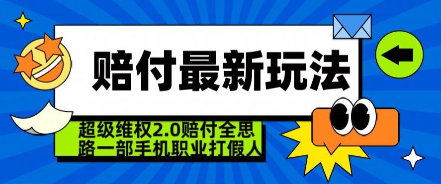 超级维权2.0全新玩法，2024赔付全思路职业打假一部手机搞定【仅揭秘】-七七项目网