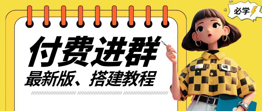 付费进群系统搭建教程，手把手课程【源码+技术+课程】【揭秘】-七七项目网
