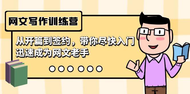 网文写作训练营，从开篇到签约，带你尽快入门，迅速成为网文老手(22节课)-七七项目网