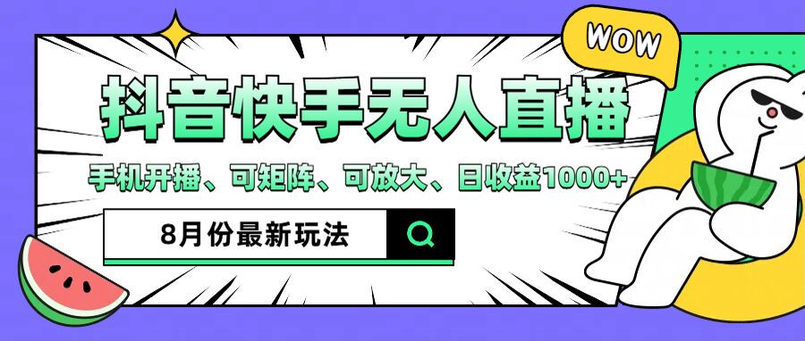 抖音快手8月最新无人直播玩法，手机开播、可矩阵、可放大、日收益1000+【揭秘】-七七项目网