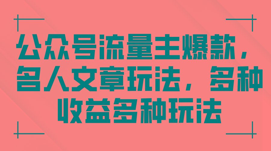 公众号流量主爆款，名人文章玩法，多种收益多种玩法-七七项目网