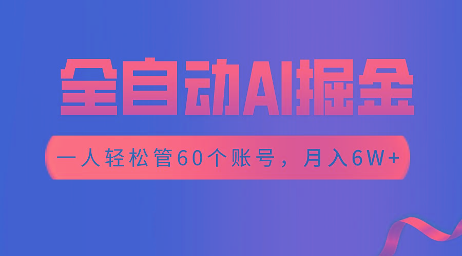 【独家揭秘】一插件搞定！全自动采集生成爆文，一人轻松管60个账号 月入6W+-七七项目网
