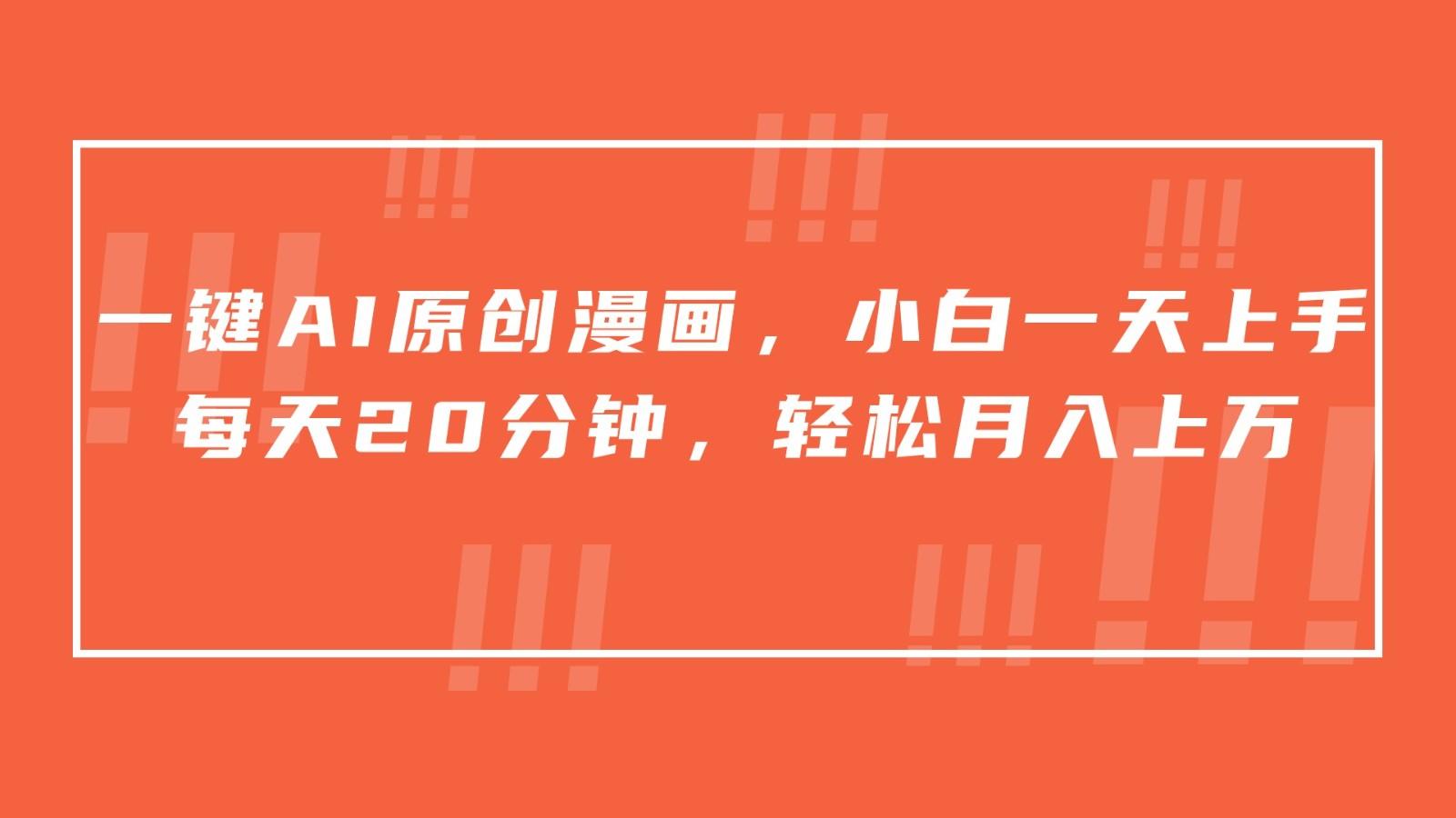 一键AI原创漫画，挂载小说推文，一天20分钟，小白一天上手，日入500+-七七项目网