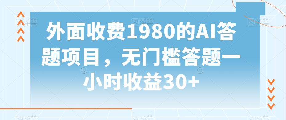 外面收费1980的AI答题项目，无门槛答题一小时收益30+-七七项目网