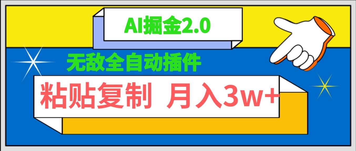(9681期)无敌全自动插件！AI掘金2.0，粘贴复制矩阵操作，月入3W+-七七项目网