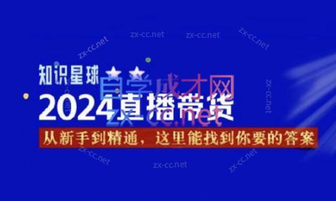 杰哥·2024直播带货知识星球-七七项目网