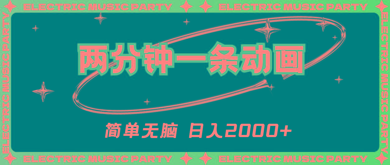 2分钟一条原创动画，简单无脑，日入2000+-七七项目网
